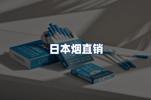 日本烟直销